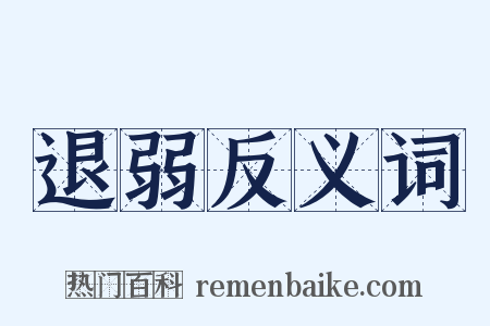 退弱反义词是什么意思的图片